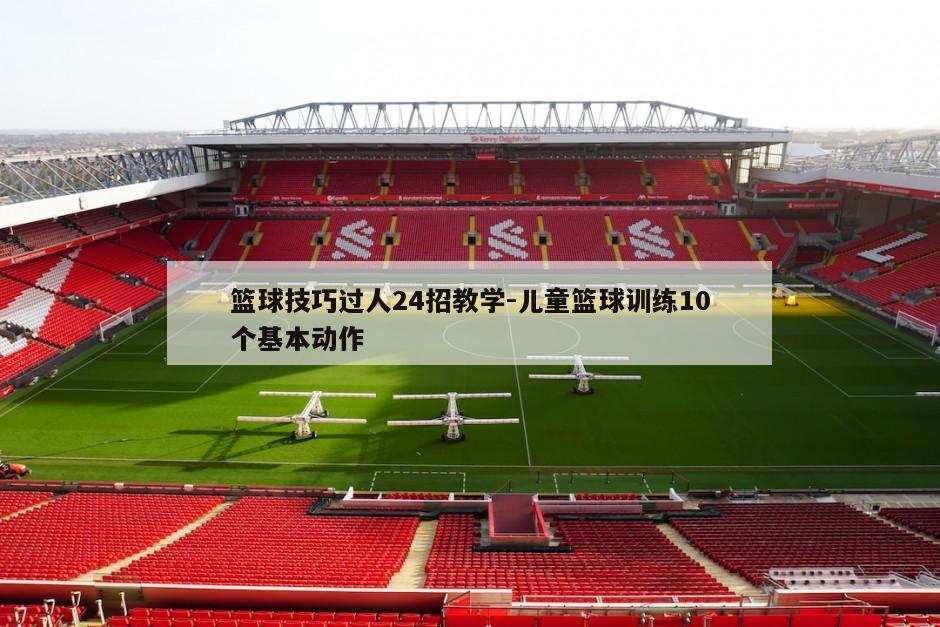 如何为篮球教练提供持续的专业辅导_1